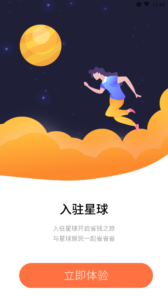 省钱星球 第1张